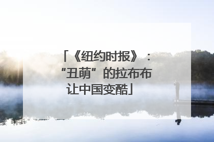 《纽约时报》：“丑萌”的拉布布让中国变酷