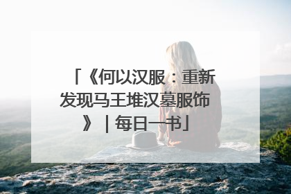《何以汉服：重新发现马王堆汉墓服饰》｜每日一书