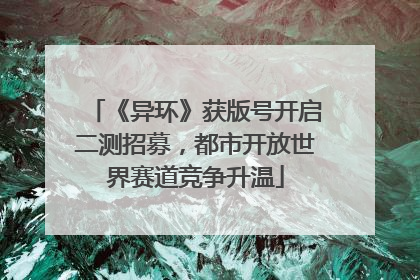 《异环》获版号开启二测招募，都市开放世界赛道竞争升温