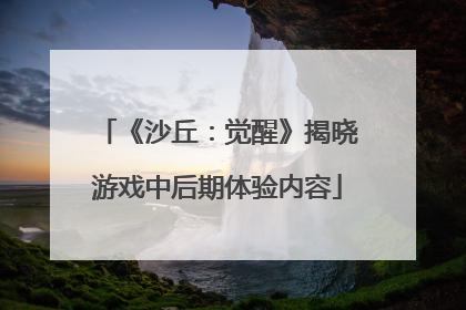 《沙丘：觉醒》揭晓游戏中后期体验内容