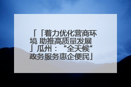 「着力优化营商环境 助推高质量发展」瓜州：“全天候”政务服务惠企便民