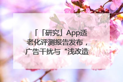 「研究」App适老化评测报告发布，广告干扰与“浅改造”问题仍明显