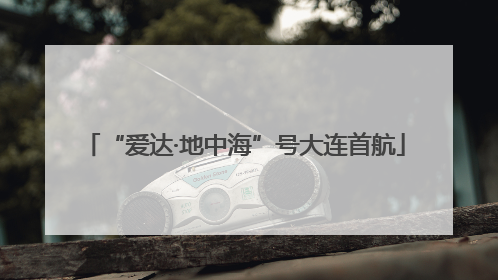 “爱达·地中海”号大连首航