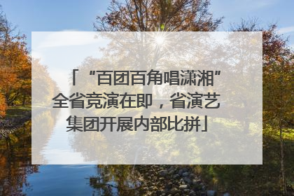 “百团百角唱潇湘”全省竞演在即，省演艺集团开展内部比拼