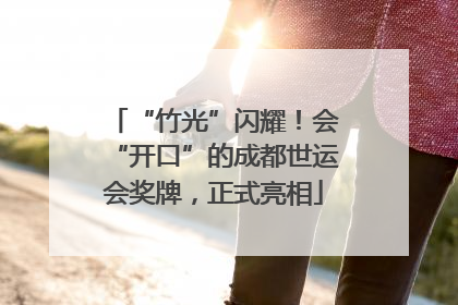 “竹光”闪耀！会“开口”的成都世运会奖牌，正式亮相