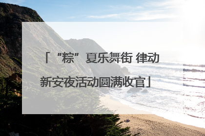 “粽”夏乐舞街 律动新安夜活动圆满收官