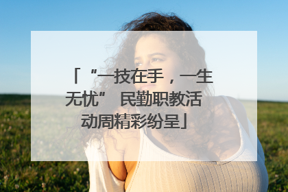 “一技在手，一生无忧” 民勤职教活动周精彩纷呈