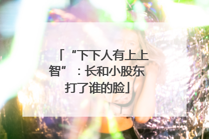 “下下人有上上智”：长和小股东打了谁的脸