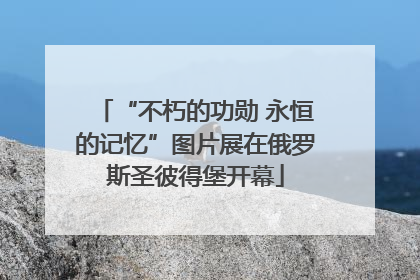 “不朽的功勋 永恒的记忆”图片展在俄罗斯圣彼得堡开幕