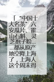 “中国十大名茶”六安瓜片、霍山石斛、灵芝孢子粉……都从原产地空降上海了，上海人这个周末得去农展中心逛逛咯～