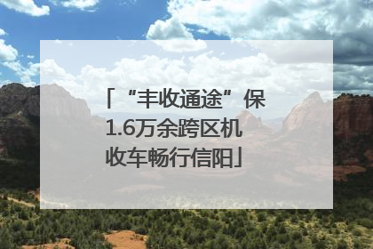 “丰收通途”保1.6万余跨区机收车畅行信阳