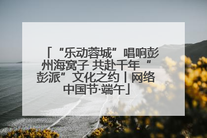 “乐动蓉城”唱响彭州海窝子 共赴千年“彭派”文化之约丨网络中国节·端午