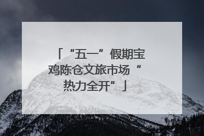 “五一”假期宝鸡陈仓文旅市场“热力全开”