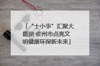 “十小事”汇聚大能量 霍州市点亮文明健康环保新未来