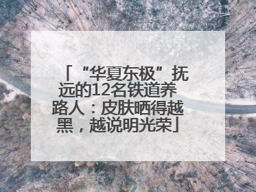 “华夏东极”抚远的12名铁道养路人：皮肤晒得越黑，越说明光荣