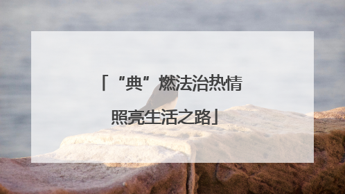 “典”燃法治热情 照亮生活之路