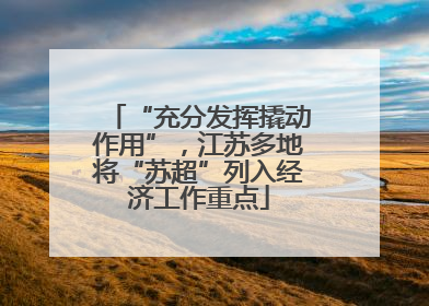 “充分发挥撬动作用”，江苏多地将“苏超”列入经济工作重点