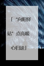 “向阳驿站”点亮暖心归途