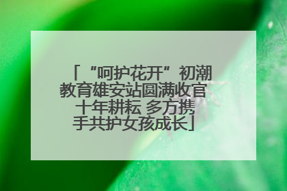 “呵护花开”初潮教育雄安站圆满收官 十年耕耘 多方携手共护女孩成长