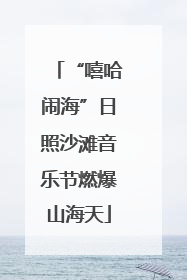 “嘻哈闹海”日照沙滩音乐节燃爆山海天