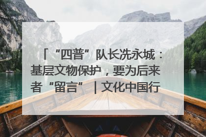 “四普”队长冼永城：基层文物保护，要为后来者“留言”｜文化中国行·我在广东找文物
