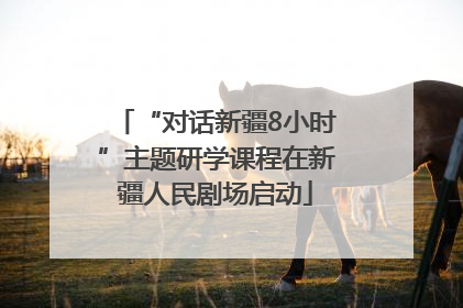 “对话新疆8小时”主题研学课程在新疆人民剧场启动
