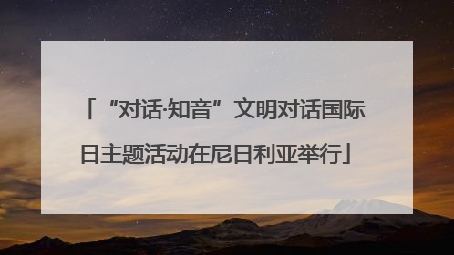 “对话·知音”文明对话国际日主题活动在尼日利亚举行