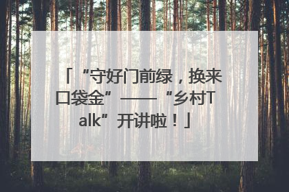 “守好门前绿，换来口袋金”——“乡村Talk”开讲啦！