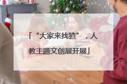 “大家来找猹”，人教主题文创展开展