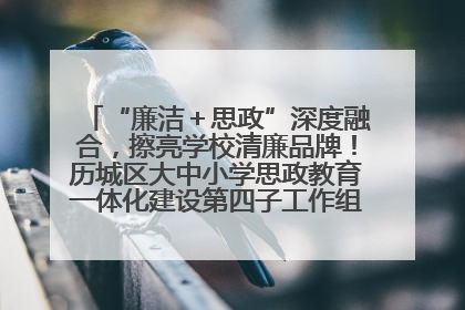 “廉洁＋思政”深度融合，擦亮学校清廉品牌！历城区大中小学思政教育一体化建设第四子工作组举行共建活动