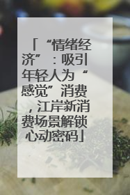 “情绪经济”：吸引年轻人为“感觉”消费，江岸新消费场景解锁心动密码