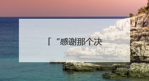 “感谢那个决定在北京环路上种月季的人”