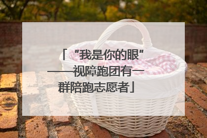 “我是你的眼”——视障跑团有一群陪跑志愿者