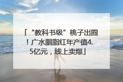 “教科书级”桃子出圈！广水胭脂红年产值4.5亿元，线上卖爆