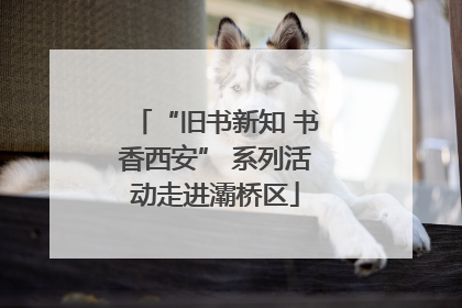“旧书新知 书香西安” 系列活动走进灞桥区