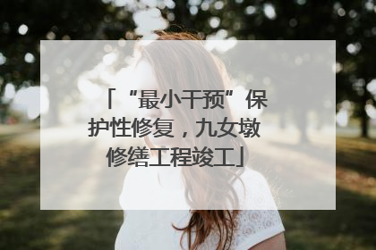 “最小干预”保护性修复，九女墩修缮工程竣工