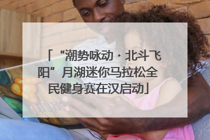 “潮势咏动・北斗飞阳”月湖迷你马拉松全民健身赛在汉启动