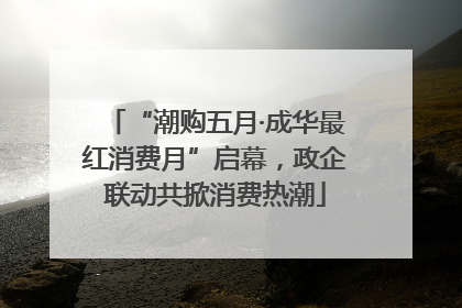 “潮购五月·成华最红消费月”启幕，政企联动共掀消费热潮