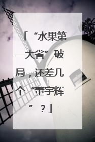 “水果第一大省”破局，还差几个“董宇辉”？