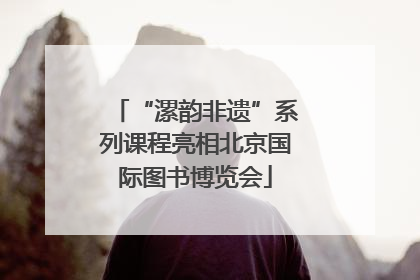 “漯韵非遗”系列课程亮相北京国际图书博览会