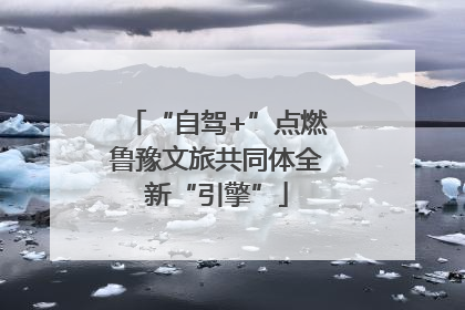“自驾+”点燃鲁豫文旅共同体全新“引擎”