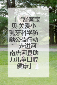 “舒客宝贝·关爱小乳牙科学防龋公益行动” 走进河南唐河县助力儿童口腔健康