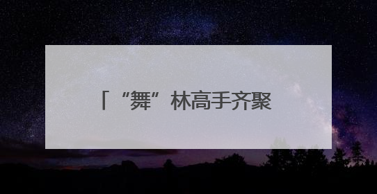 “舞”林高手齐聚 2025浙江省街舞超级联赛杭州站打响