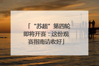 “苏超”第四轮即将开赛：这份观赛指南请收好