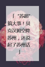 “苏超”搞大事！贝克汉姆空降苏州，还说起了苏州话