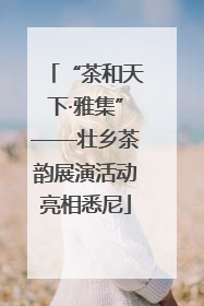 “茶和天下·雅集”——壮乡茶韵展演活动亮相悉尼