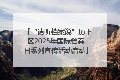 “请听档案说”历下区2025年国际档案日系列宣传活动启动