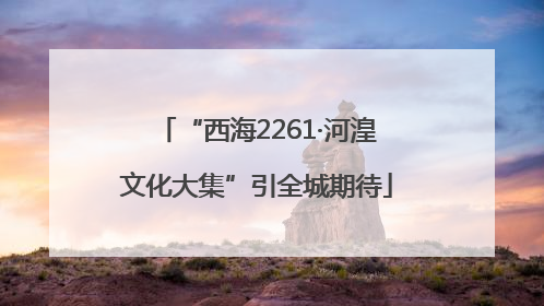 “西海2261·河湟文化大集”引全城期待