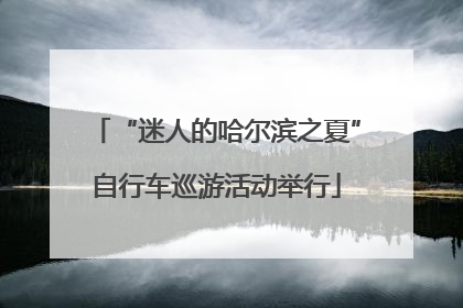 “迷人的哈尔滨之夏”自行车巡游活动举行