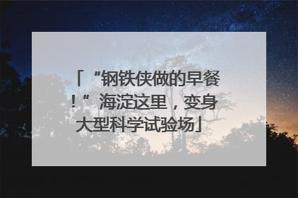 “钢铁侠做的早餐！”海淀这里，变身大型科学试验场
